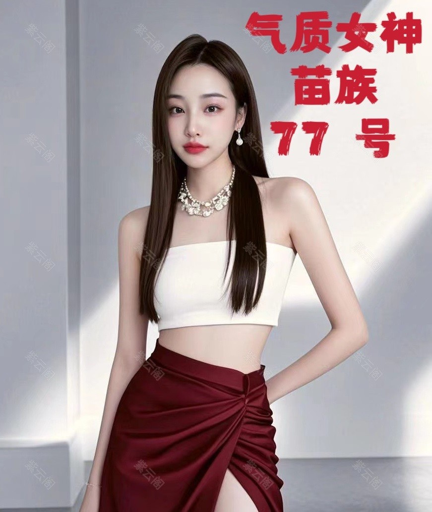 河东昨晚首次体验紫云阁77苗族女神